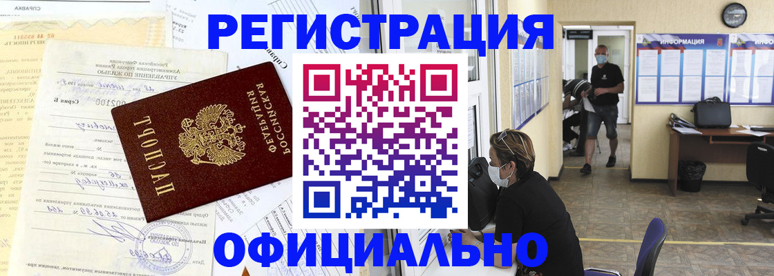 прописка для работы в Болотном